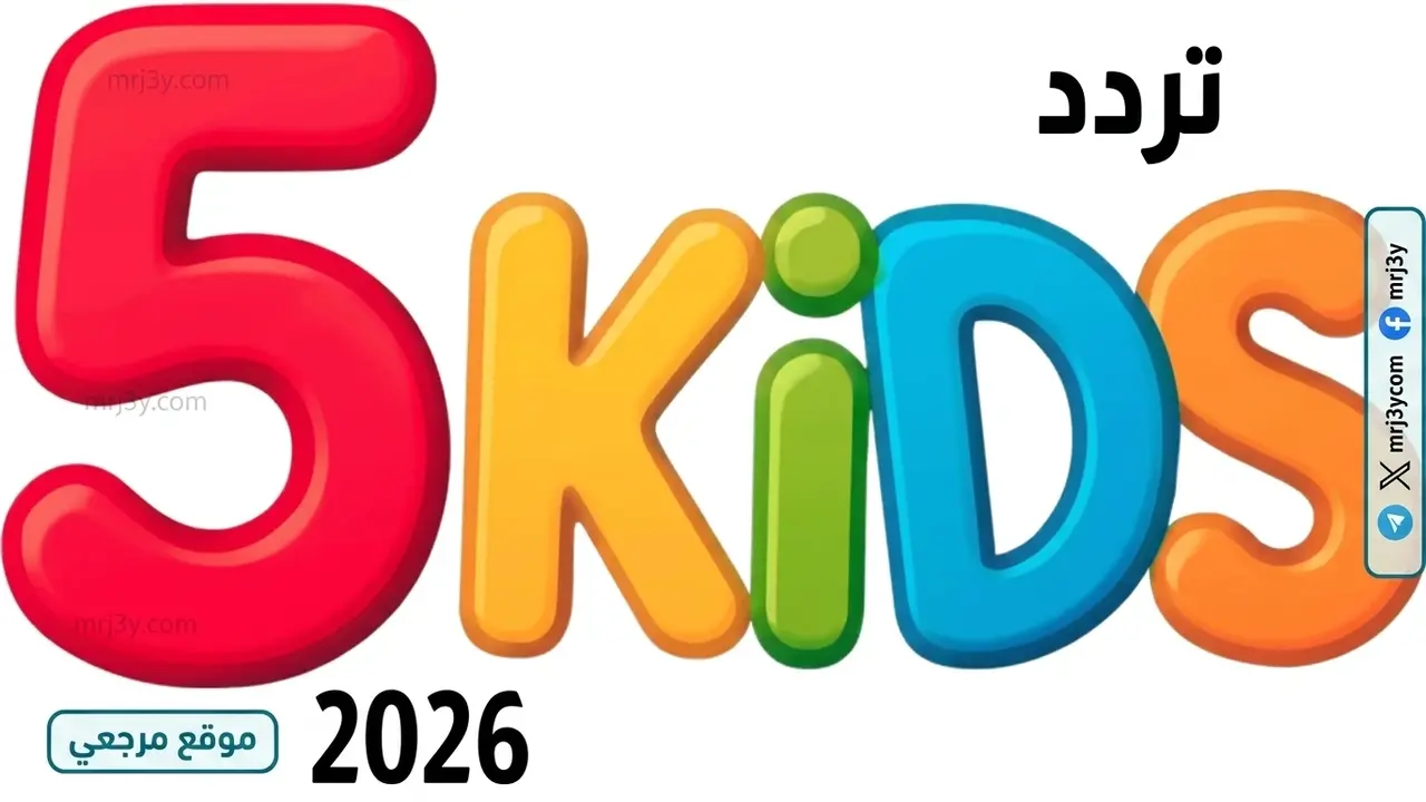 تردد قناة 5 Kids الجديد على نايل سات لعرض برامج الأطفال الترفيهية